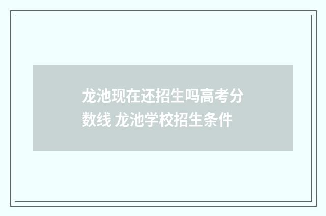 龙池现在还招生吗高考分数线 龙池学校招生条件