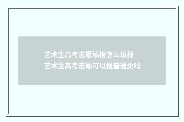 艺术生高考志愿填报怎么填报 艺术生高考志愿可以报普通类吗