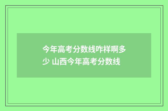 今年高考分数线咋样啊多少 山西今年高考分数线