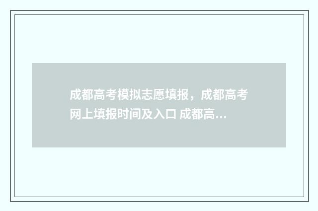 成都高考模拟志愿填报,成都高考网上填报时间及入口 成都高考模拟志愿填报流程