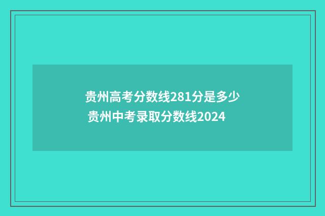 贵州高考分数线281分是多少 贵州中考录取分数线2024