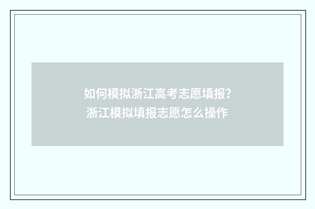 如何模拟浙江高考志愿填报? 浙江模拟填报志愿怎么操作