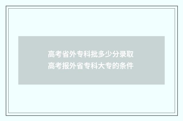 高考省外专科批多少分录取 高考报外省专科大专的条件