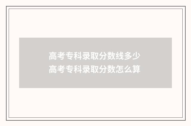 高考专科录取分数线多少 高考专科录取分数怎么算