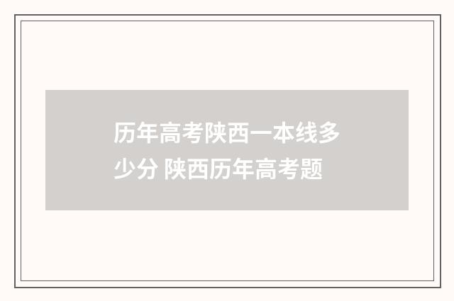 历年高考陕西一本线多少分 陕西历年高考题