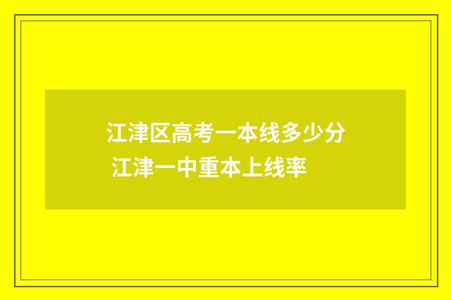 江津区高考一本线多少分 江津一中重本上线率