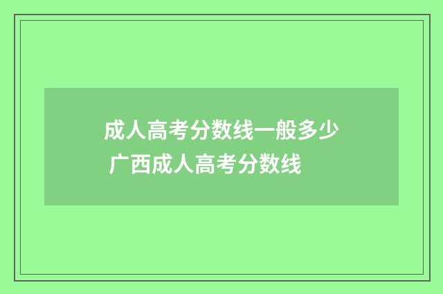 成人高考分数线一般多少 广西成人高考分数线
