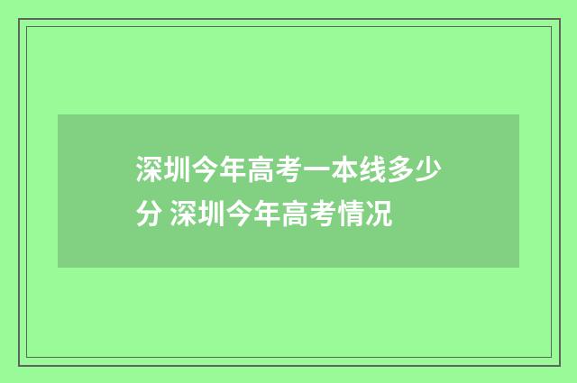 深圳今年高考一本线多少分 深圳今年高考情况