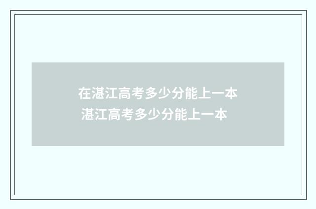 在湛江高考多少分能上一本 湛江高考多少分能上一本