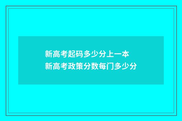 新高考起码多少分上一本 新高考政策分数每门多少分