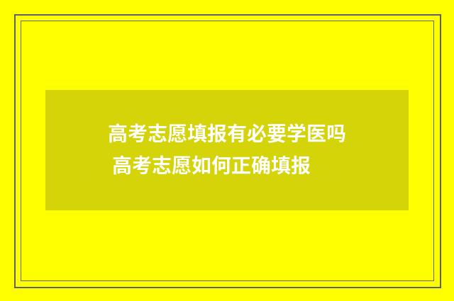 高考志愿填报有必要学医吗 高考志愿如何正确填报