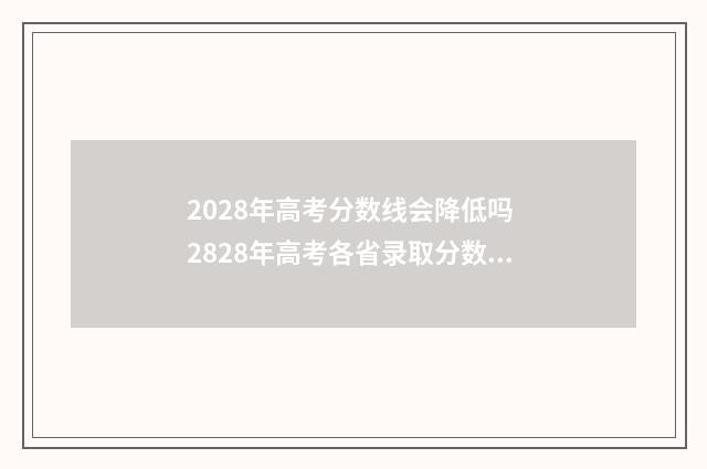 2028年高考分数线会降低吗 2828年高考各省录取分数线