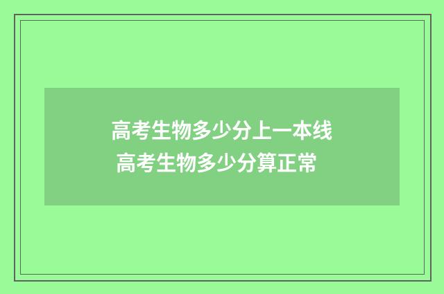 高考生物多少分上一本线 高考生物多少分算正常