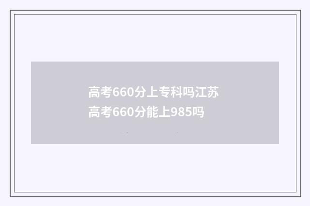 高考660分上专科吗江苏 高考660分能上985吗