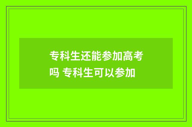 专科生还能参加高考吗 专科生可以参加