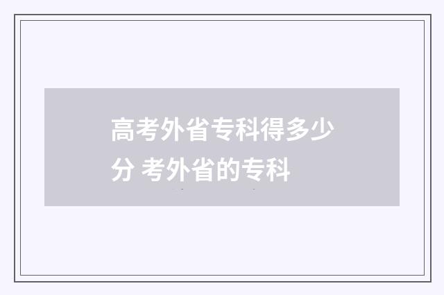 高考外省专科得多少分 考外省的专科