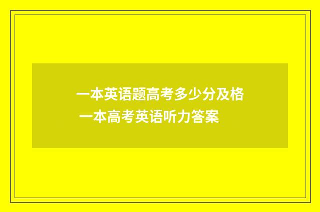 一本英语题高考多少分及格 一本高考英语听力答案