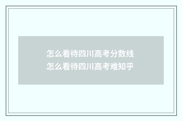 怎么看待四川高考分数线 怎么看待四川高考难知乎