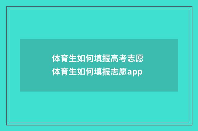 体育生如何填报高考志愿 体育生如何填报志愿app