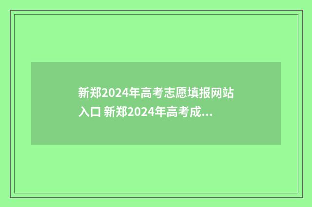 新郑2024年高考志愿填报网站入口 新郑2024年高考成绩如何