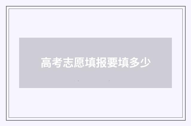 高考志愿填报要填多少