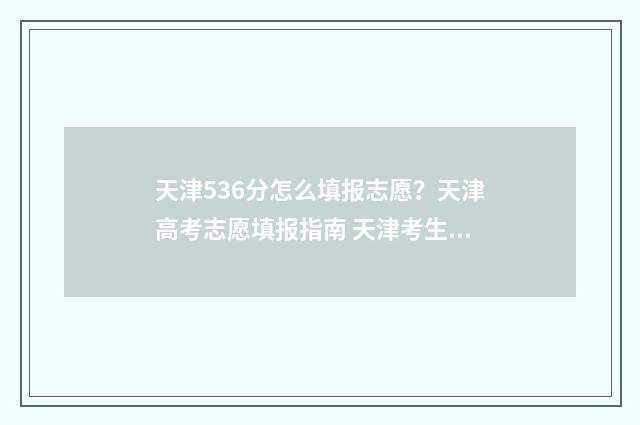 天津536分怎么填报志愿?天津高考志愿填报指南 天津考生535分能上什么大学