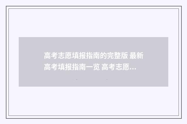 高考志愿填报指南的完整版 最新高考填报指南一览 高考志愿填报