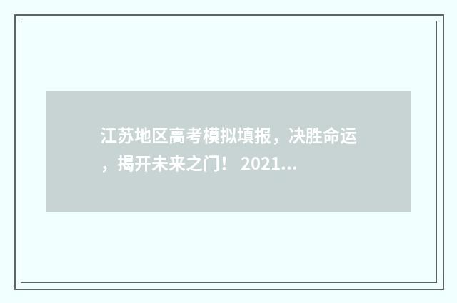 江苏地区高考模拟填报,决胜命运,揭开未来之门! 2021江苏高考模考