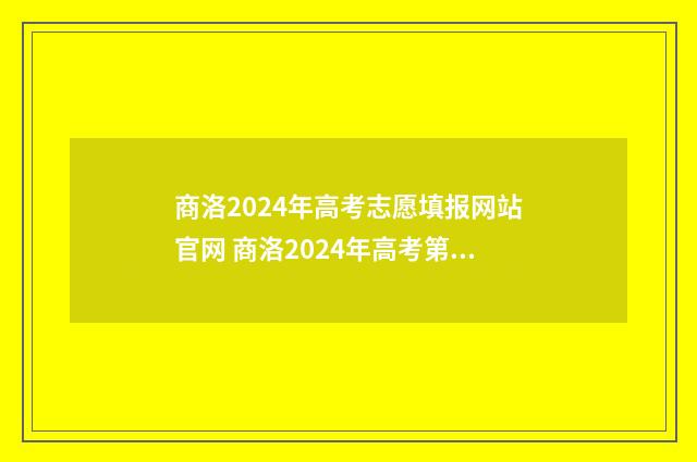 商洛2024年高考志愿填报网站官网 商洛2024年高考第一