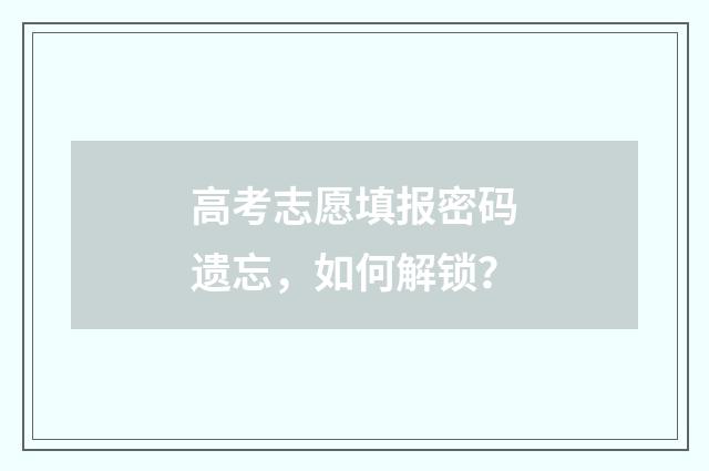 高考志愿填报密码遗忘，如何解锁？