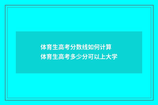 体育生高考分数线如何计算 体育生高考多少分可以上大学