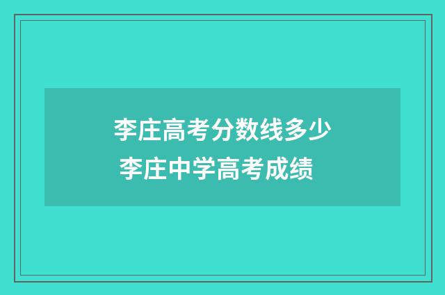 李庄高考分数线多少 李庄中学高考成绩