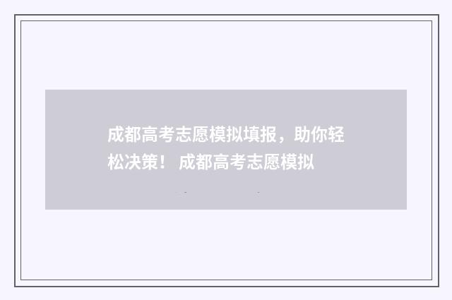 成都高考志愿模拟填报，助你轻松决策！ 成都高考志愿模拟