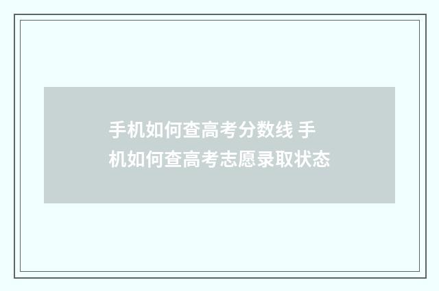 手机如何查高考分数线 手机如何查高考志愿录取状态