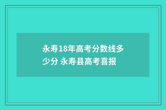 永寿18年高考分数线多少分 永寿县高考喜报