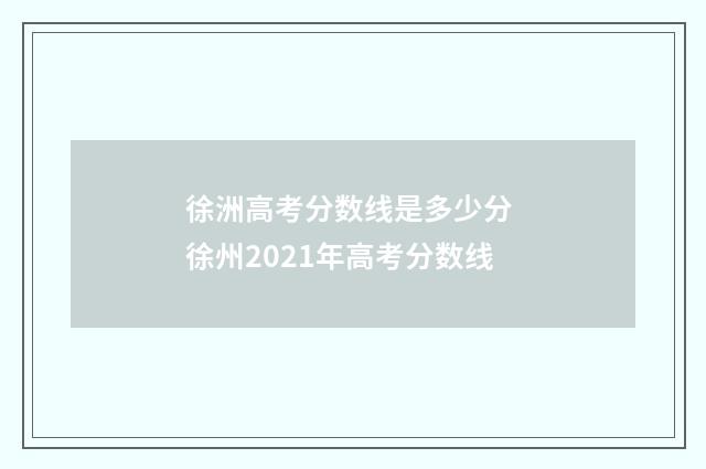 徐洲高考分数线是多少分 徐州2021年高考分数线