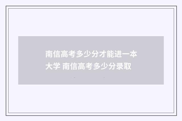 南信高考多少分才能进一本大学 南信高考多少分录取