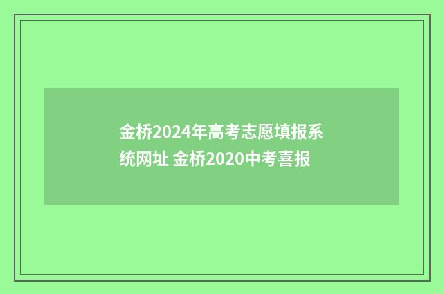金桥2024年高考志愿填报系统网址 金桥2020中考喜报