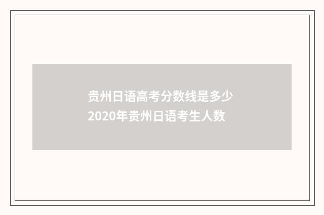 贵州日语高考分数线是多少 2020年贵州日语考生人数