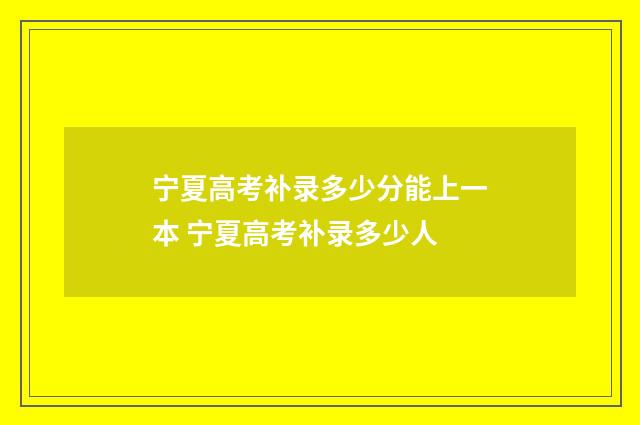 宁夏高考补录多少分能上一本 宁夏高考补录多少人