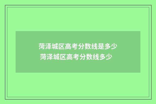 菏泽城区高考分数线是多少 菏泽城区高考分数线多少