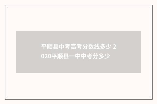 平顺县中考高考分数线多少 2020平顺县一中中考分多少