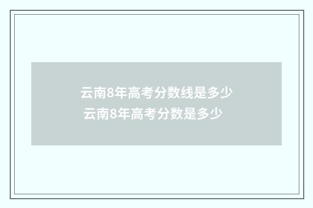 云南8年高考分数线是多少 云南8年高考分数是多少