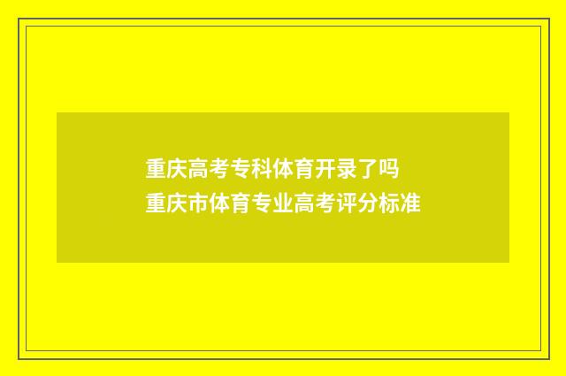 重庆高考专科体育开录了吗 重庆市体育专业高考评分标准