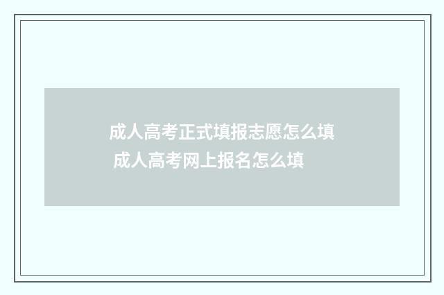 成人高考正式填报志愿怎么填 成人高考网上报名怎么填