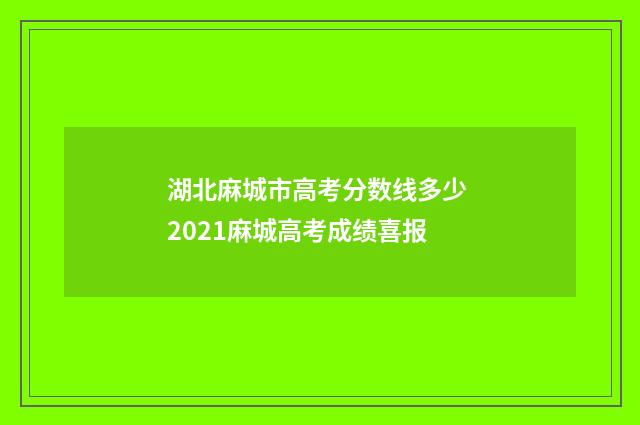 湖北麻城市高考分数线多少 2021麻城高考成绩喜报