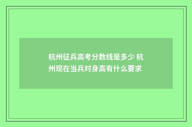 杭州征兵高考分数线是多少 杭州现在当兵对身高有什么要求