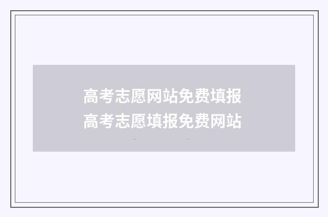 高考志愿网站免费填报 高考志愿填报免费网站