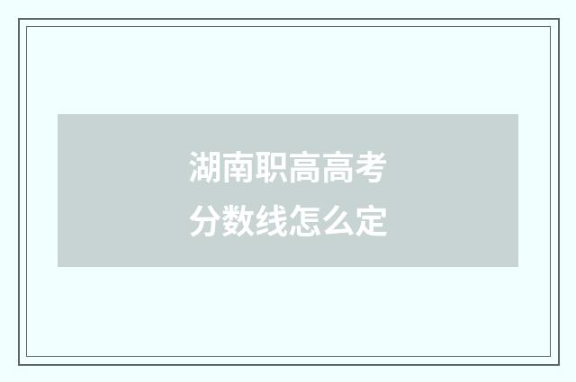 湖南职高高考分数线怎么定