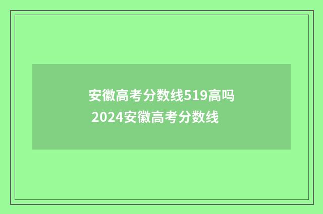 安徽高考分数线519高吗 2024安徽高考分数线